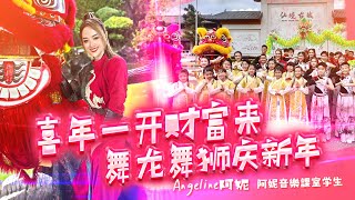 2023  Angeline阿妮｜阿妮音樂課室【喜年一开财富来   舞龙舞狮庆新年】  ｜发发发发发｜全球HD 大首播  ｜ 4K MV  ｜M-Girls