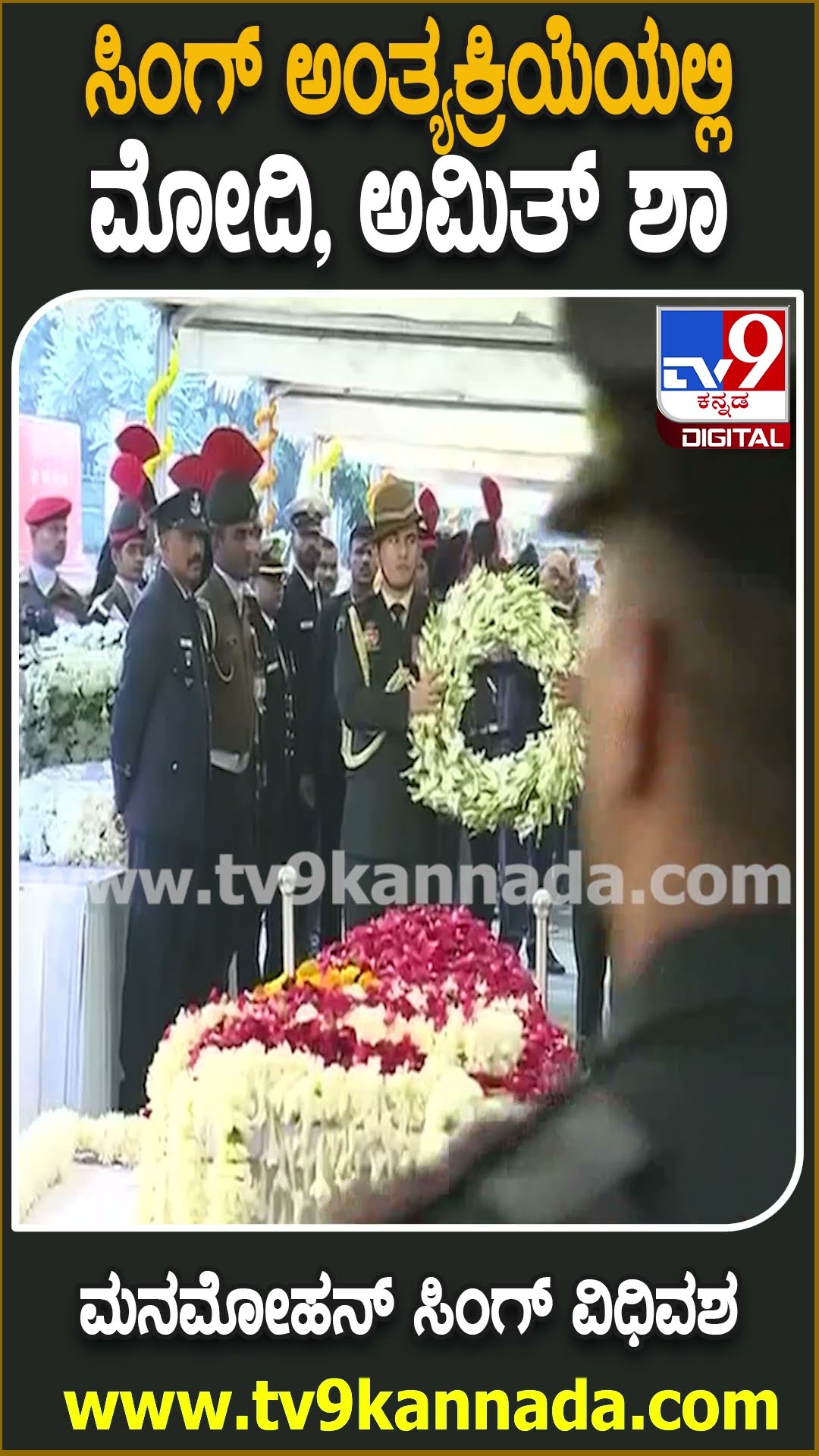 Manmohan Singh Passes Away : ಹೂಗುಚ್ಛ ಇಟ್ಟು ಅಂತಿಮ ನಮನ ಸಲ್ಲಿಸಿದ ರಾಷ್ಟ್ರಪತಿ ​ದ್ರೌಪದಿ ಮುರ್ಮು | #TV9D