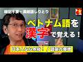 【ベトナム語】丸暗記はもう古い!漢越語しりとりで単語が芋づる式に覚えられる方法