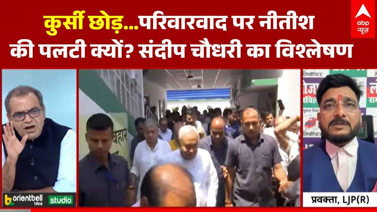 Sandeep Chaudhary: परिवारवाद पर क्यों बदला नीतीश का रुख? | Bihar |Nitish