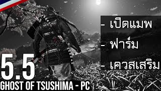 Ghost of Tsushima PC ไทย [5.5] อะไรก็ได้ที่ไม่ใช่เควสหลัก!!