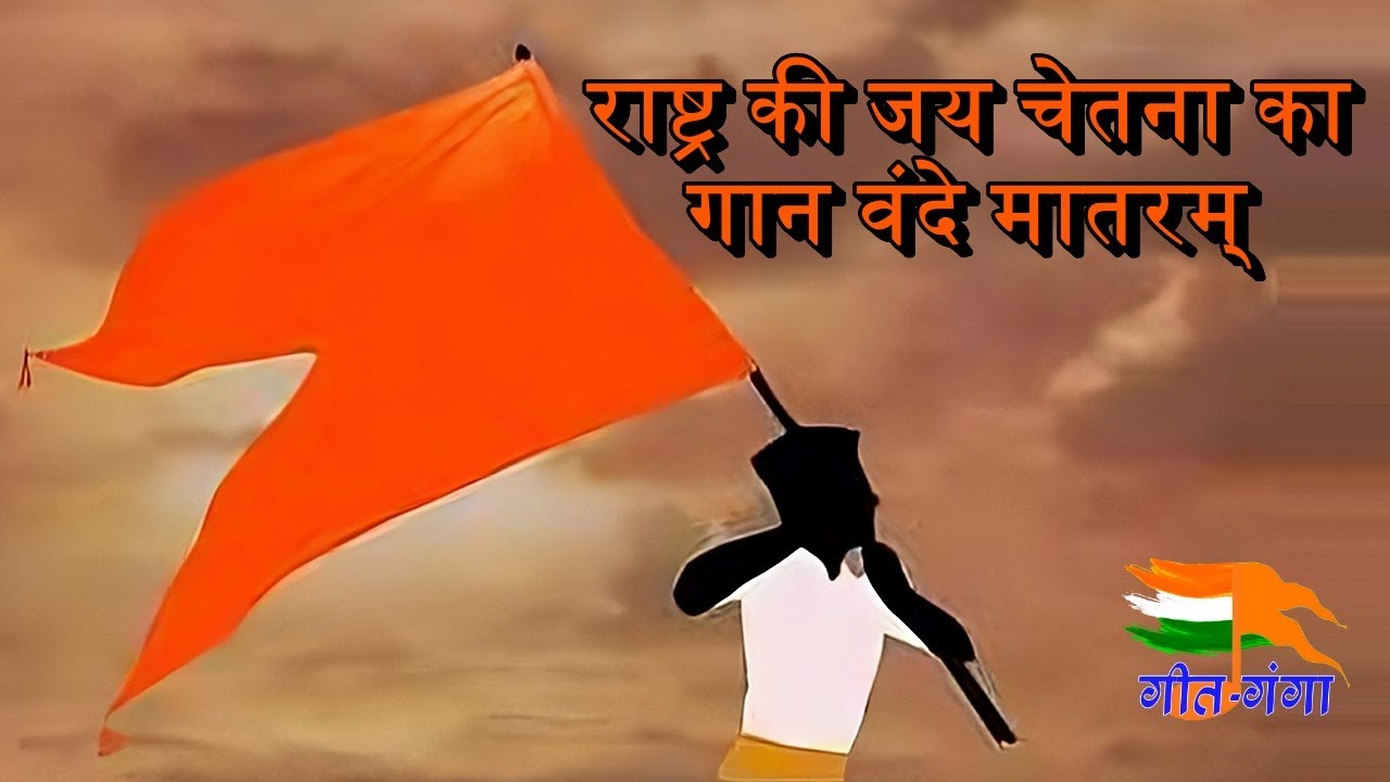 Rashtra Ki Jay Chetna Kaa Gaan Vande Mataram with Lyrics राष्ट्र की जय चेतना का गान वंदे मातरम्