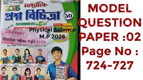 ভৌতবিজ্ঞান// মাধ্যমিক 2026//WBBSE // MODEL QUESTION PAPER: 02// Page No : 724-727 Solved by PKG.