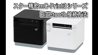 【スマレジ】レシートプリンターmC-Print3シリーズの接続方法（Bluetooth）