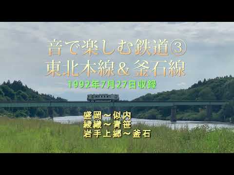 音で楽しむ鉄道 東北本線 釜石線 1992年7月27日収録