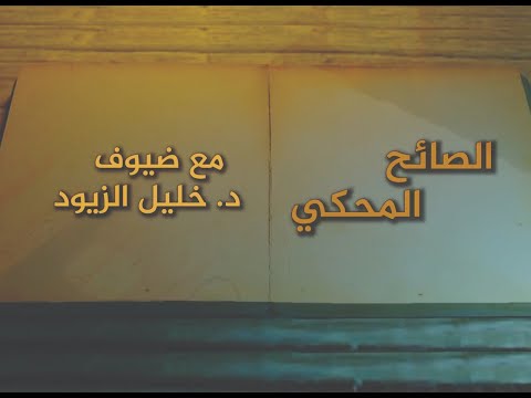 حسن أبو هنية الحلقة الثالثة ضيف خليل الزيود الصائح المحكي