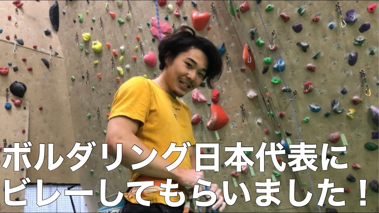 ボルダリング日本代表にビレーしてもらいました！！