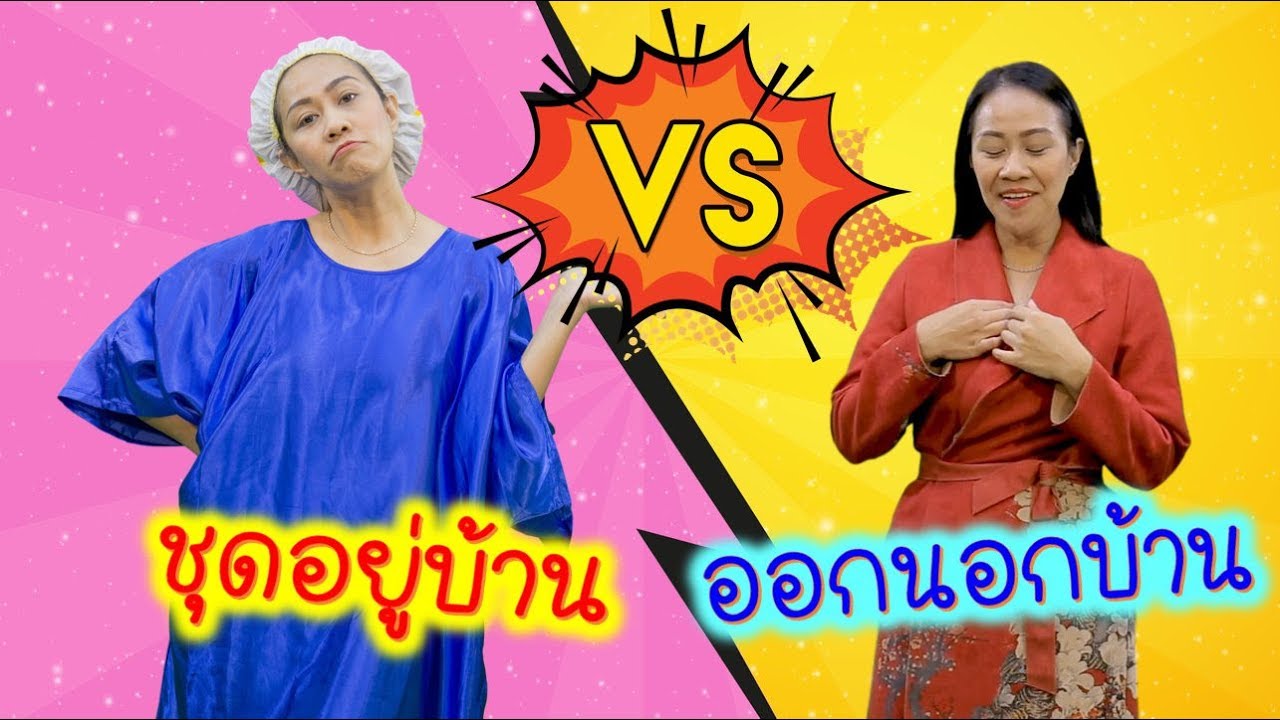 ชุดอยู่บ้าน vs ชุดออกนอกบ้านของแม่อาย จะต่างกันขนาดไหน น้องนะโม เลี้ยงเหา