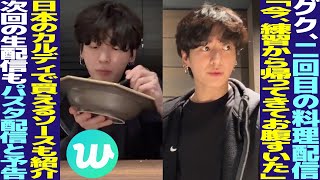 Download Lagu グク、練習終わりの料理生配信！日本のソースも紹介！「次回もパスタ配信するよ！」【Wラ日本語解説BTS】 MP3