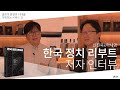 2023 한국 정치를 새롭게 하기 위한 정치 교양 입문서! 《한국 정치 리부트》