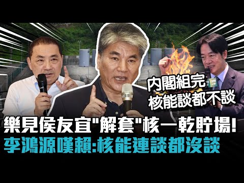 樂見侯友宜「解套」核一乾貯場！ 李鴻源嘆賴清德「內閣組完」：核能連談都沒談【CNEWS】@pinviewmedia