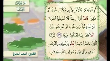 آية ١٣٦ من سورة النساء مكررة القارئ أحمد الدباغ