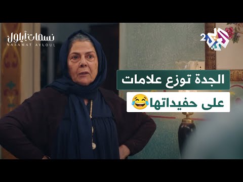 مسلسل نسمات أيلول  الحلوة المرباية الجدة موزعة علامات وكأنها وزيرة التربية