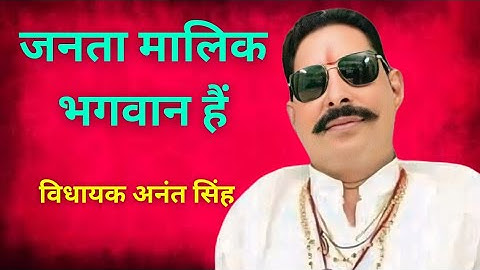 Anant Singh Exclusive Interview || Anant Singh Funny interview #mokama #anantsingh #mla