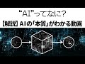 AIってなに? ①AIの「本質」を理解すれば恐ろしさがわかる【解説】【人工知能】【ディープラーニング】