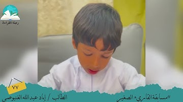 مسابقة القارئ الصغير.. الطالب/ إياد عبدالله   الغنبوصي  #رحلة قراءة