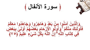 سورة الانفال الأية 75