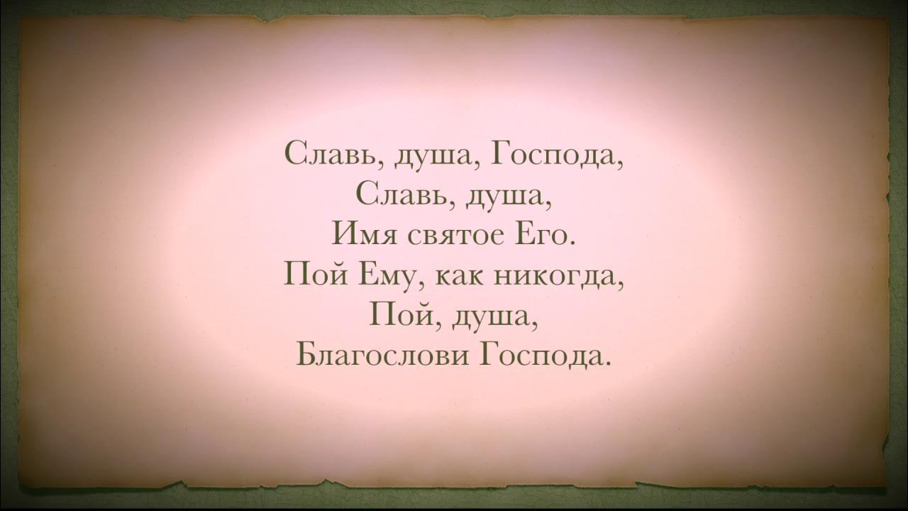 Песни славь душа. Славь душа Господа. Славь душа Господа Славь душа. Славит душа моя Господа. Славь душа Господа песня.