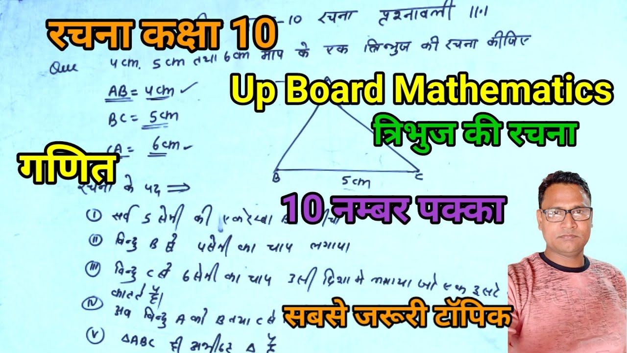 त्रिभुज की रचना करिये 2 मिनट में Up Board गणित👍 Mathematics||Class 10 ...