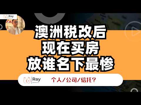 澳洲税改后买房,代价最大的坑终于出现了💔