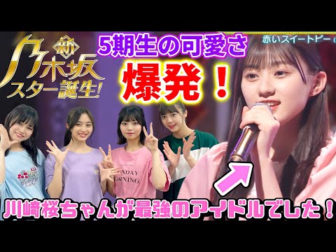 【乃木坂46】5期生の可愛さ爆発！！川﨑桜が最強アイドルすぎた！｢新・乃木坂スター誕生！｣第13回の感想を語り尽くす！【池田瑛紗・井上和・冨里奈央・中西アルノ・一ノ瀬美空・小川彩・菅原咲月】
