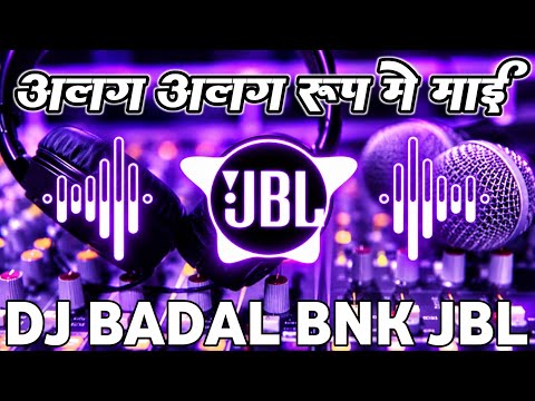 अलग अलग अलग रूप में माई | Pawan Singh | Bhojpuri Devi Geet DJ Remix 2026 | JBL Bass Mix
