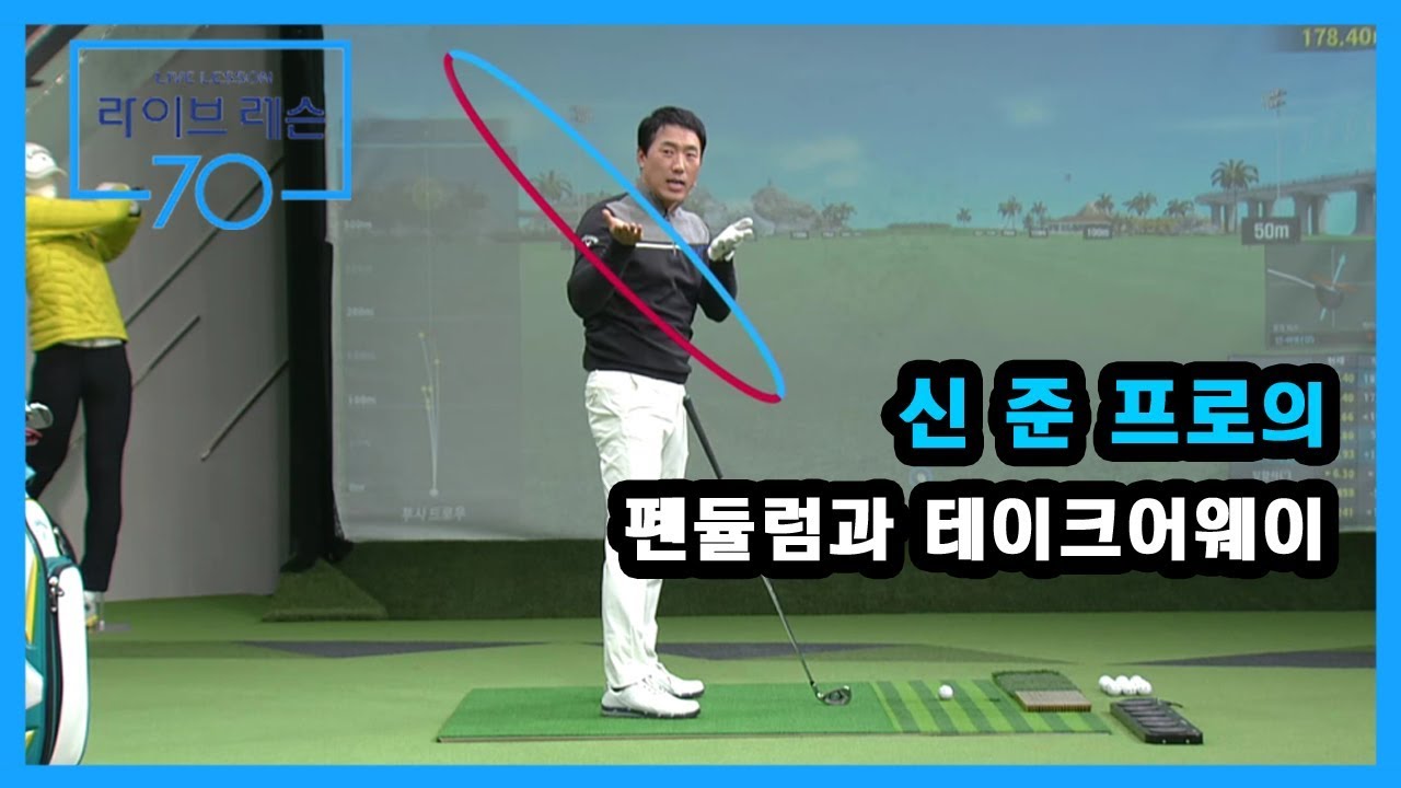 [골프레슨] 펜듈럼과 테이크어웨이