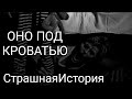 СтрашнаяИстория **ОНО ПОД КРОВАТЬЮ**