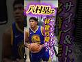 【ウォリアーズは?】そもそもサイン&トレードって何? #クーズ男 #nbajapan #八村塁 #レイカーズ #スパーズ