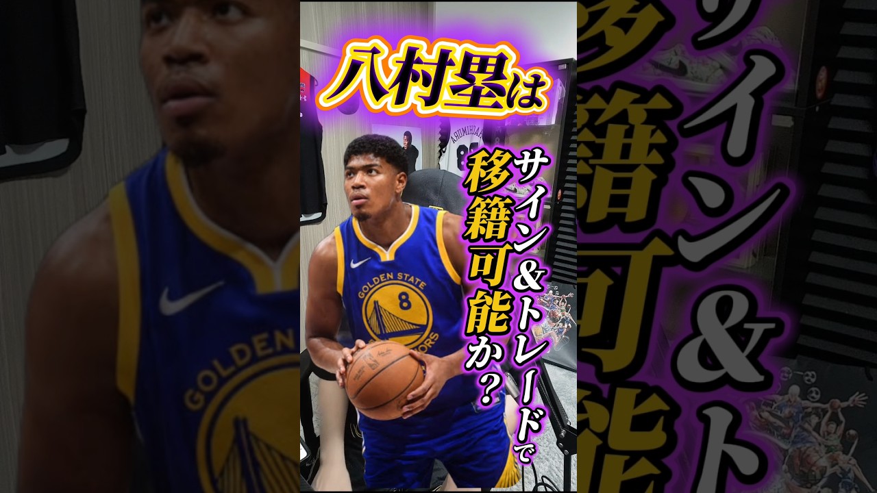 【ウォリアーズは?】そもそもサイン&トレードって何? #クーズ男 #nbajapan #八村塁 #レイカーズ #スパーズ