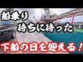 【2026】【ガット船】長い航海を終え、休暇下船を迎えた日！気持ち高ぶるガット船船員帰路に着く