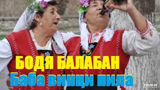 БОДЯ БАЛАБАН-БАБА ВИНЦЕ ПИЛА