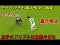 旗手怜央のファンを叫ばせた衝撃すぎるドリブル