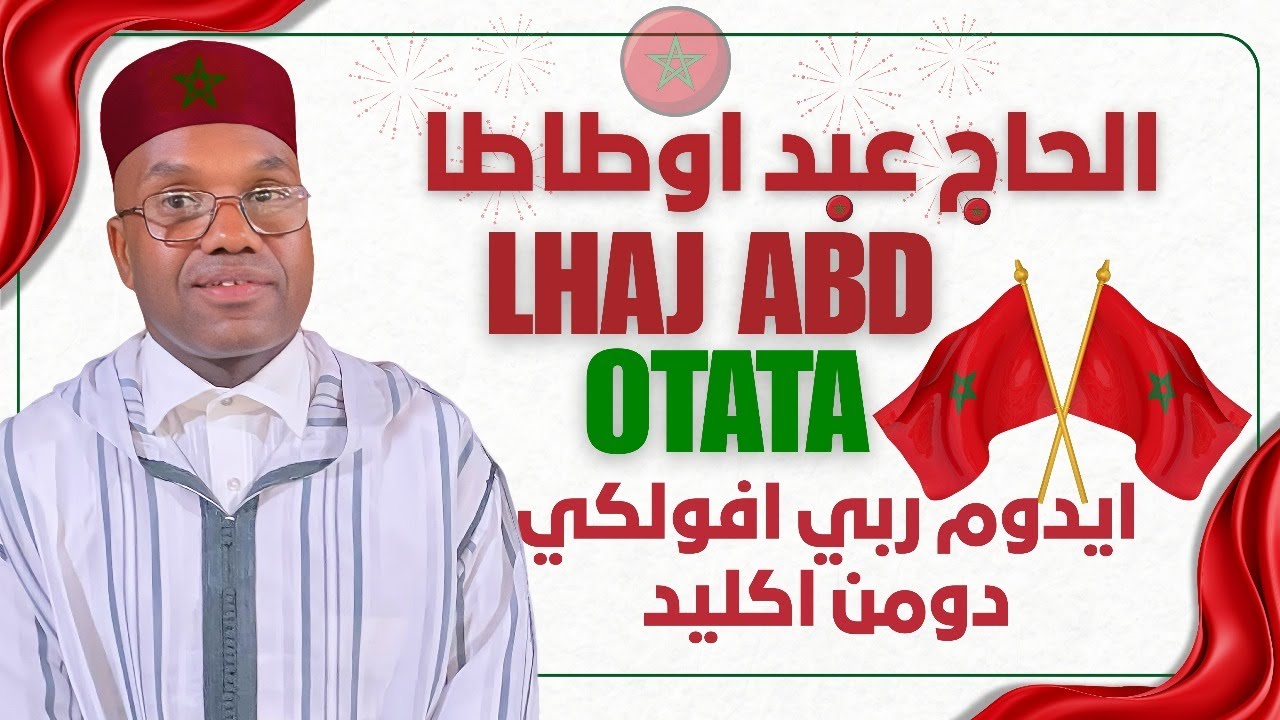 ايدوم ربي افولكي دومن اكليد '' اغنية جديدة  للفنان الشاعر الحاج عابد اوطاطا  ''عن المظاهرات (جيل زد)