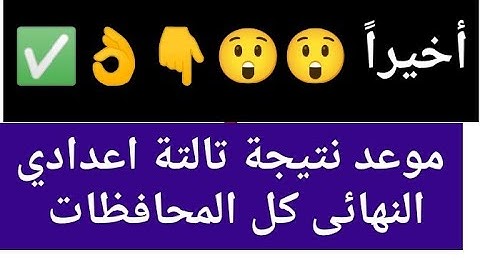 أخيراً نتيجة تالتة اعدادي الترم الثاني ٢٠٢٥ كل المحافظات الموعد النهائي 👌✅❗