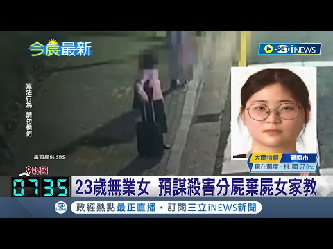 行凶動機竟是"想殺人看看"! 23歲無業韓籍女 預謀殺害分屍棄屍女家教 預謀殺人! 凶手利用家教媒合軟體找被害人│記者 謝姈君｜【國際局勢】20230604│三立iNEWS