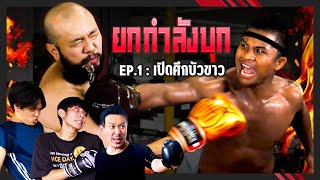 ยกกำลังบุก Ep.1 เปิดศึกบัวขาว! | ยกกำลัง