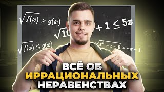 Все об иррациональных неравенствах | Математика ЕГЭ для 10 класса | Умскул