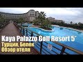 Kaya Palazzo Golf Resort 5*, Турция, Белек. Обзор отеля.