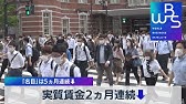 最低賃金1 000円に 大浜平太郎の ニュースの言葉 19年6月21日 Youtube 最低賃金1 000円に 大浜平太郎の ニュースの言葉 19年6月21日 Youtube
