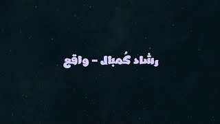 واقع - رشاد كُمبال