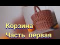 Корзина с декоративным элементом. Часть первая