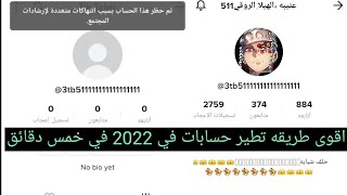 اقوى طريقه ﺗﻄﻴﺮ ﺣﺴﺎﺑﺎﺕ تكتك ﻓﻲ 2022 ﻓﻲ ﺧﻤﺲ ﺩﻗﺎﺋﻖ