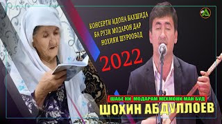 ШОХИН АБДУЛЛОЕВ 8 Март Дар н Шурообод Шабе ки Модарам Мехмони ман буд