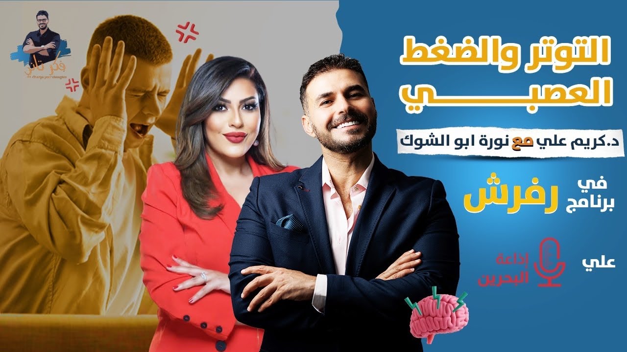 التوتر والضغط العصبي و علاجهم الشافى.. من لقاء د كريم علي / برنامج رفرش
