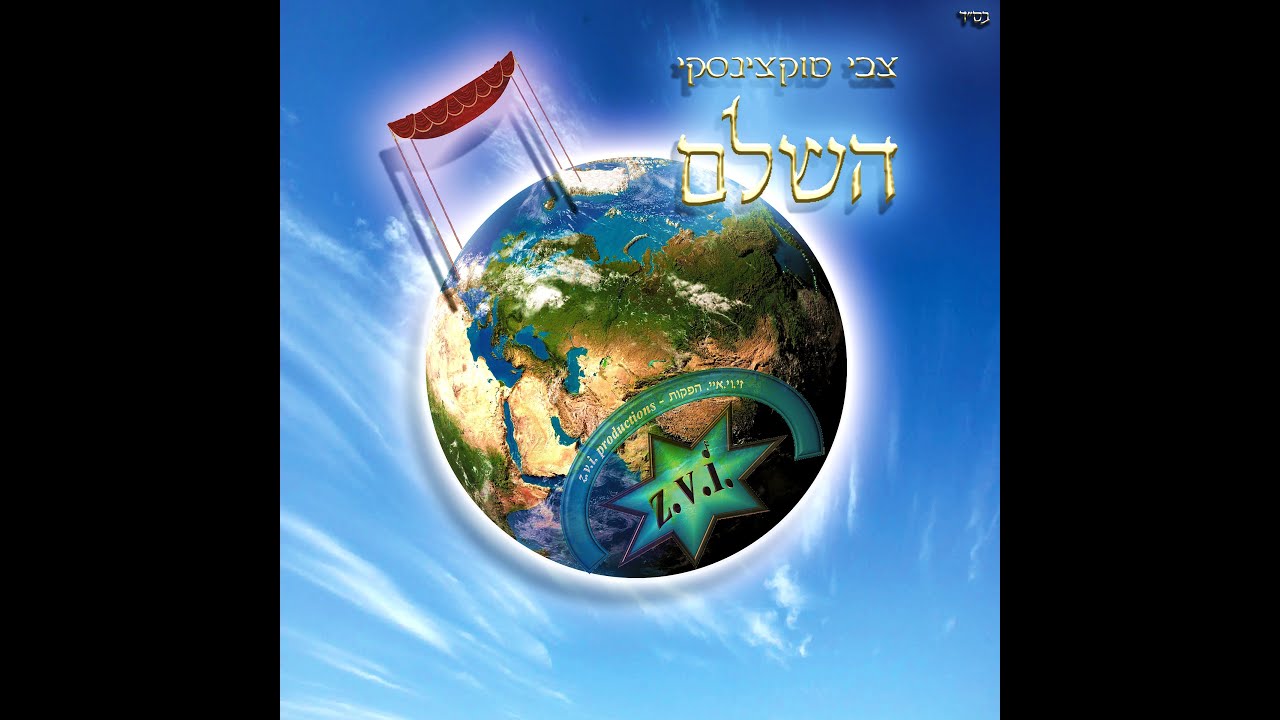 השלם - צבי טוקצינסקי