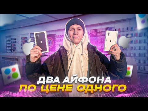 2 ТЕЛЕФОНА - 1 ЦЕНА | Перепродажа АЙФОНОВ на АВИТО | Заработок денег