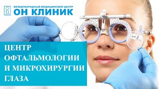 Центр офтальмологии и микрохирургии глаза ОН КЛИНИК.