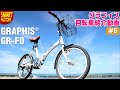 グラフィス 折り畳み自転車 紹介～GRAPHIS GR-FD 20インチ 6段変速～