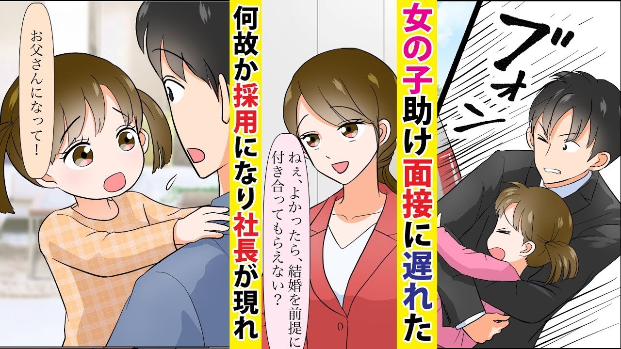 【漫画】【作業用】車にはねられそうになっていた女の子を助けて、就職できなかった俺→女の子の母親「あの時はありがとう」なんと美人会社経営者で、そのまま就職決定!さらに驚きの展開に!【ラブコメ】ほか
